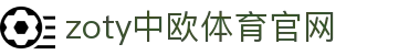 中欧·体育（中国）官方网站 - ZO SPORTS 综合体育服务平台